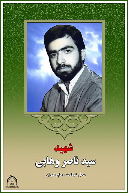 شهید ناصر وهابی 