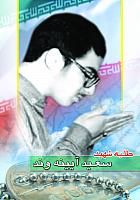 آلبوم اختصاصی طلبه شهید سعید آینه وند . کد 110140122 آ