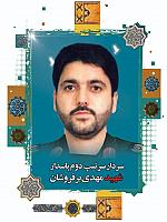 آلبوم اختصاصی تصاویر شهید مهدی برفروشان . کد 140252010 آ
