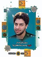 آلبوم اختصاصی تصاویر شهید وحیدرضا دهقانیان . کد 140252012 آ