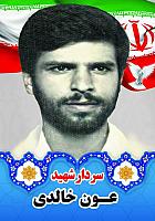 شهید عون خالدی