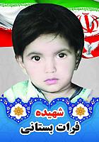 شهید فرات بستانی