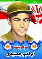 آلبوم اختصاصی تصاویر شهید ابراهیم جمشیدی . کد 1403141030 آ