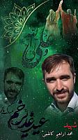 شهید ابراهیم کاظمی