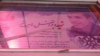 عکس تابلو مزار شهید ابوالفضل ماهرخ گلزار شهدا قم-امامزاده علی ابن جعفر علیه السلام
