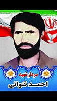 شهید احمد قنواتی