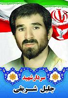 آلبوم اختصاصی تصاویر شهید جلیل شریفی . کد 1403141086 آ