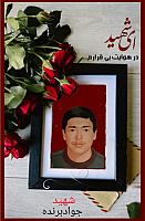 شهید جواد برنده