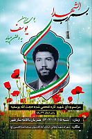 شهید حجت الله یوسفیه