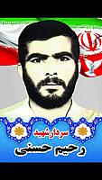 شهید رحیم حسنی