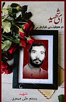 شهید رستم علی میمری