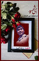 شهید رضا تمیز