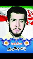 شهید زاهد جمالی پور