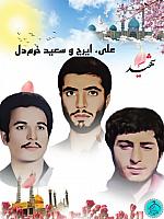 شهید ایرج خرم
