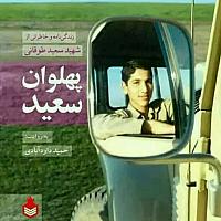 شهید سعید طوقانی (4)