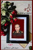 آلبوم اختصاصی تصاویر شهید سید علی سجادی . کد 14031473 آ