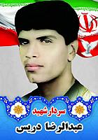 آلبوم اختصاصی تصاویر شهید عبدارضا دریس . کد 1403141088 آ