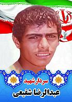 آلبوم اختصاصی تصاویر   شهید عبدالرضا شفیعی . کد 14031410106 آ
