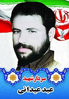 آلبوم اختصاصی تصاویر   شهید عبد عیدانی . کد 14031410101 آ