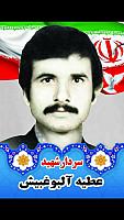 آلبوم اختصاصی تصاویر شهید عطیه آلبوغمیش . کد 1403141042 آ
