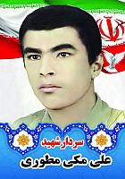 شهید علی مکی مطوری