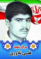 آلبوم اختصاصی تصاویر   شهید علی تلاوری . کد 1403141010122 آ
