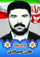 آلبوم اختصاصی تصاویر شهید علی عبادی . کد 1403141075
