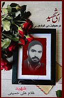 شهید غلام علی حسینی