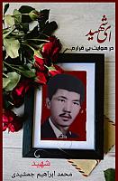 شهید محمد ابراهیم جمشیدی