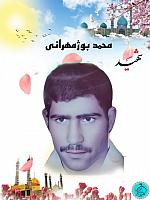 آلبوم اختصاصی تصاویر شهید محمد بوژمهرانی . کد 1403181 آ