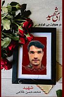 شهید محمد حسن غلامی