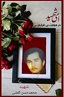شهید محمد حسن کفشی