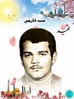 شهید محمد فقیهی