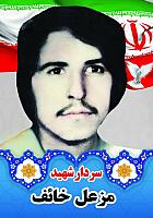 شهید مزعل خائف