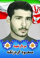 آلبوم اختصاصی تصاویر شهید مسعود کرد زنگنه . کد 1403141068 آ