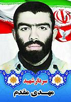 آلبوم اختصاصی تصاویر شهید مهدی مقدم  . کد 1403141098 آ