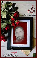 شهید مهدی پاک فطرت