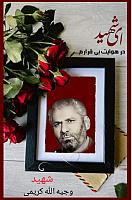 شهید وجیه الله کریمی
