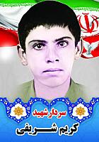 آلبوم اختصاصی تصاویر   شهید کریم  شریفی  . کد 1403141010121 آ