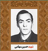 آلبوم اختصاصی شهید حسین سهامی . کد ۱۴۰۰۵۰۵۰۲۷ آ