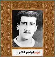 آلبوم اختصاصی شهید ابراهیم کشتپور . کد ۱۴۰۰۵۰۵۰۲ آ