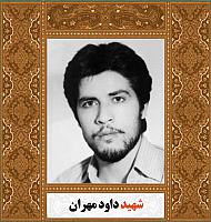 آلبوم اختصاصی شهید داود مهران . کد ۱۴۰۰۵۰۵۰۳۱ آ