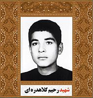 آلبوم اختصاصی شهید رحیم کلاهدره ای . کد ۱۴۰۰۵۰۵۰۴۰‌ آ