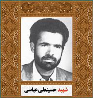 آلبوم اختصاصی شهید حسینعلی عباسی . کد ۱۴۰۰۵۰۵۰۴۱ آ