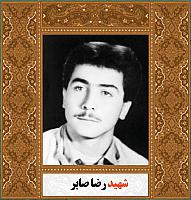 آلبوم اختصاصی شهید رضا صابر . کد ۱۴۰۰۵۰۵۰۴۲ آ