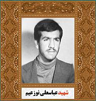 آلبوم اختصاصی شهید عباسعلی نوزعیم . کد ۱۴۰۰۵۰۵۰۶۳ آ