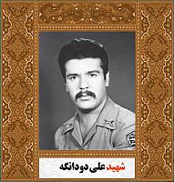 آلبوم اختصاصی شهید علی دودانگه . کد ۱۴۰۰۵۰۵۰۷۶ آ