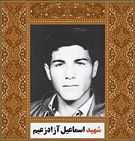 آلبوم اختصاصی شهید اسماعیل آزادزعیم . کد ۱۴۰۰۵۰۵۰۸ آ