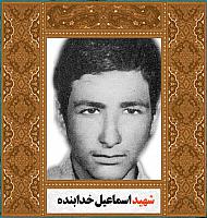 آلبوم اختصاصی شهید اسماعیل خدابنده . کد ۱۴۰۰۵۰۵۰۹ آ