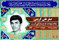 آلبوم اختصاصی شهید صفرعلی کریمی . کد ۰۲۱۱۳۲۲۱۵5 آ